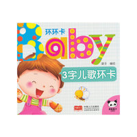 3字儿歌环卡