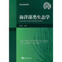 海洋藻类生态学
