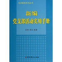 新编党支部活动实用手册
