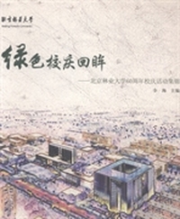 绿色校庆回眸：北京林业大学建校60周年活动集锦