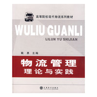 物流管理理论与实践