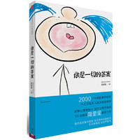 你是一切的答案