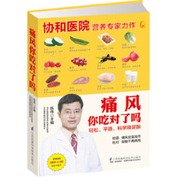 痛风你吃对了吗（凤凰生活） 协和医院营养专家力作。吃错，痛风反复发作；吃对，尿酸不再飙高。把吃出来的痛风吃回去。超值赠送《痛风68问》全彩小册子&nbsp