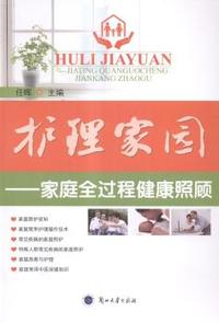 护理家园:家庭全过程健康照顾