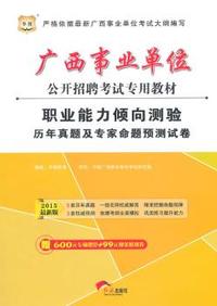 华图2015广西事业单位公开招聘考试专用教材职业能力倾向测验历年真题及专家命题预测试卷（最新版）（附600元专项课堂+99元现金抵用券）