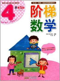 4岁第5阶-阶梯数学