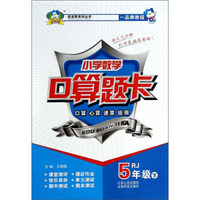 波波熊系列丛书·小学数学口算题卡：5年级（下）（RJ）