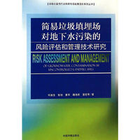 简易垃圾填埋场对地下水污染的风险评估和管理技术研究