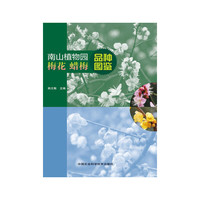 南山植物园梅花 蜡梅品种图鉴