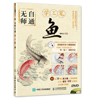 无师自通学工笔：鱼
