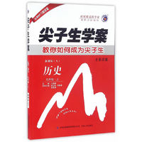尖子生学案：历史(九年级上 新课标 人 升级版)