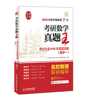 2016年-数学一-考研数学真题王-考点大全+16年真题详解-考研真题第1书