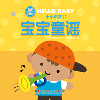 HELLO BABY 小小启蒙书——宝宝童谣