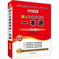 中公教育    (2015)浙江省公务员录用考试专用教材   浙江省公务员考试一本通