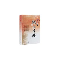 实用辨证手册