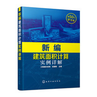 新编建筑面积计算实例详解-赠50元学习卡