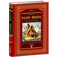 哈克贝利.费恩历险记-世界文学名著典藏-全译本