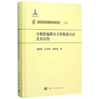 分数阶偏微分方程数值方法及其应用