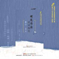硬笔书法实训指导-一级