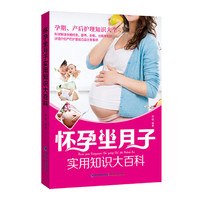 怀孕坐月子实用知识大百科