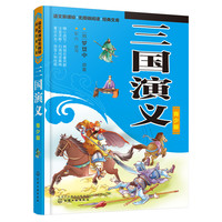三国演义-青少版