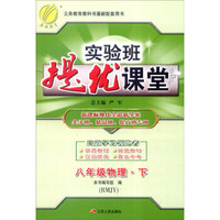 春雨 2016年春 实验班提优课堂：八年级物理下（RMJY）