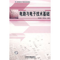 电路与电子技术基础