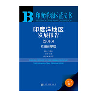 2016-印度洋地区发展报告-莫迪的印度-印度洋地区蓝皮书-2016版