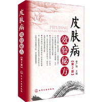皮肤病效验秘方（第2版）