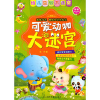 可爱动物大迷宫（幼儿益智大迷宫）