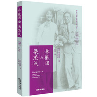 林徽因与梁思成(第二版)