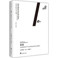 东风-法国知识分子与20世纪60年代的遗产