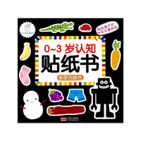 美丽的颜色-0-3岁认知贴纸书