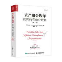 资产组合选择投资的有效分散化-(第二版)