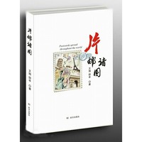 片邮诸国