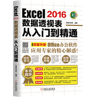 Excel 2016数据透视表从入门到精通-全新改版升级