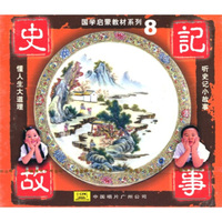 史记故事8（CD）