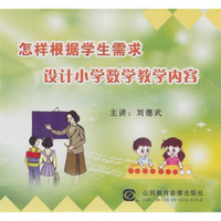 怎样根据学生需求设计小学数学教学内容（2DVD）