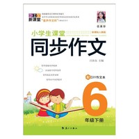 小学生课堂同步作文?6年级下册