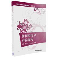 物联网技术实验教程