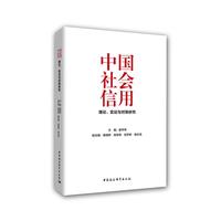 中国社会信用：理论、实证与对策研究