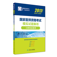 人卫版2017国家医师资格考试模拟试题解析口腔执业医师
