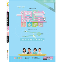 王后雄学案 2017版课堂完全解读 英语七年级（下 配译林牛津版）