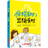 住院有时，出院有时