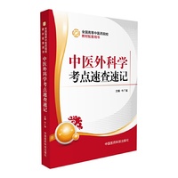 中医外科学考点速查速记（全国高等中医药院校教材配套用书）