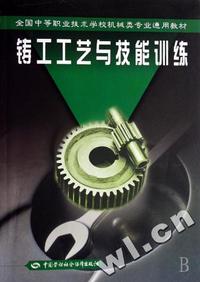 铸工工艺与技能训练(全国中等职业技术学校机械类专业通用教材)