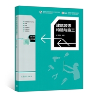 建筑装饰构造与施工