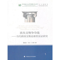 流失文物争夺战——当代跨国文物追索的实证研究（中国政法大学国际法文库）