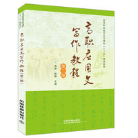高等职业教育公共课程“十三五”规划教材：高职应用文写作教程（第二版）