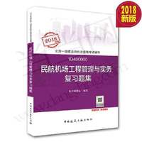 2018版全国一级建造师 民航机场工程管理与实务复习题集 2018年一级建造师执业资格考试用书 一级建造师题库